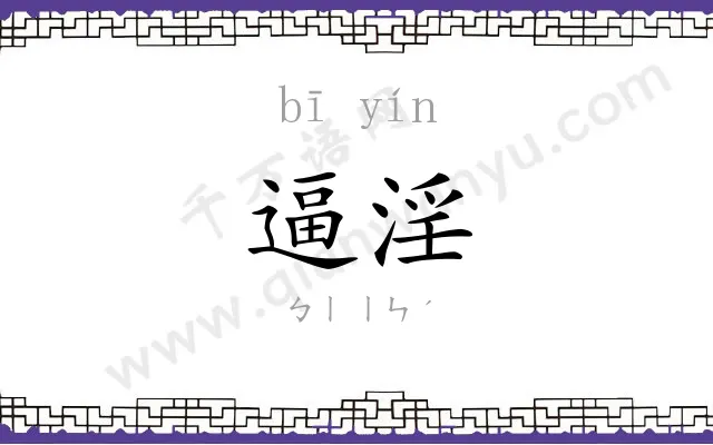逼淫