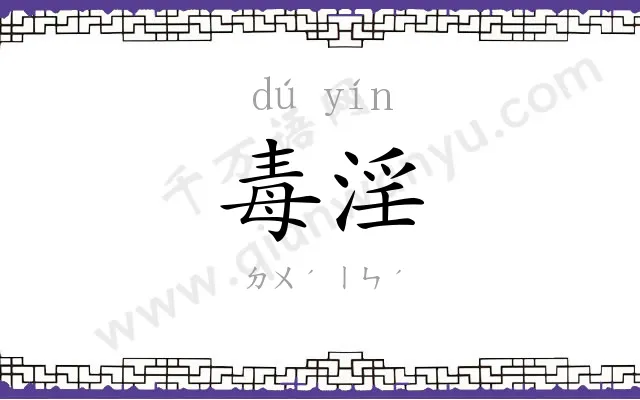 毒淫