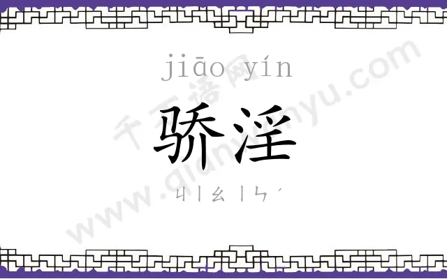 骄淫