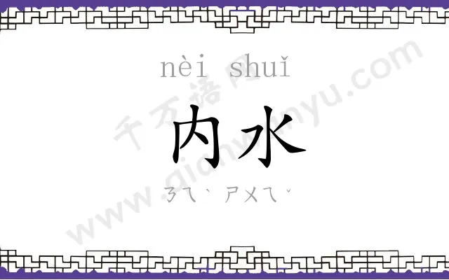 内水