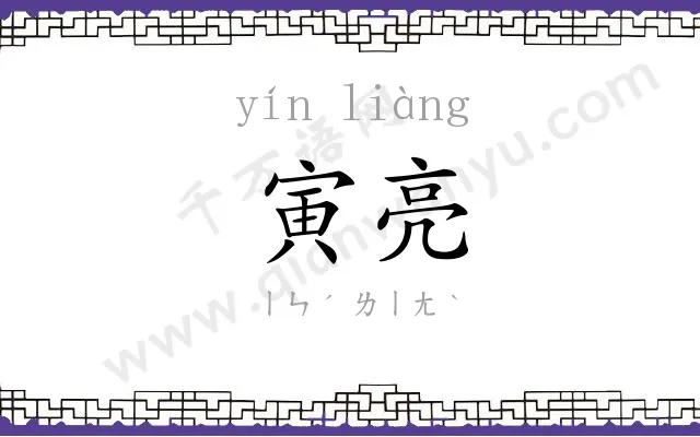 寅亮