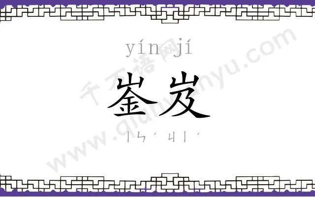 崟岌