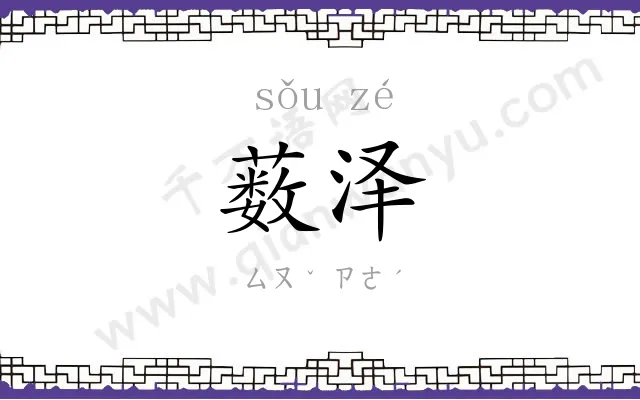 薮泽