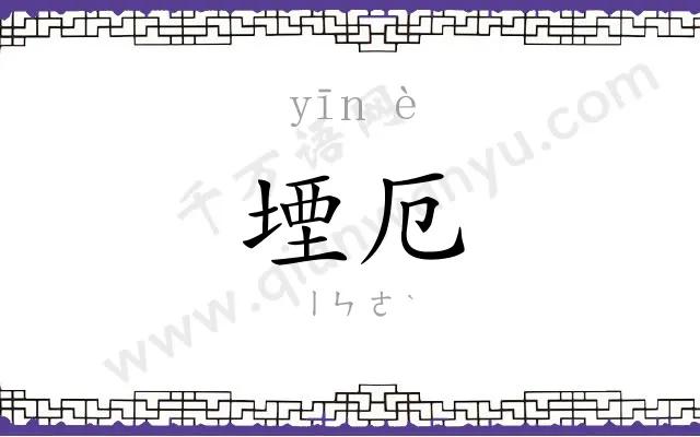 堙厄