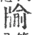 牏(宋·印刷字体·广韵)