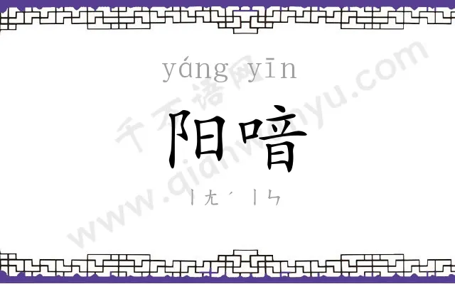 阳喑