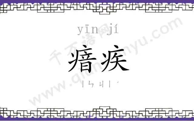 瘖疾