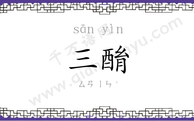 三酳