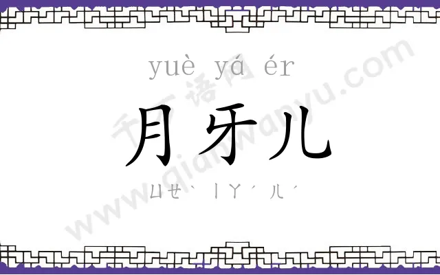 月牙儿
