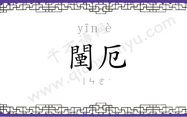 闉厄