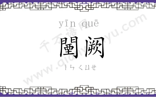 闉阙