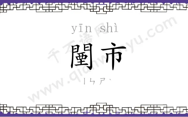 闉市