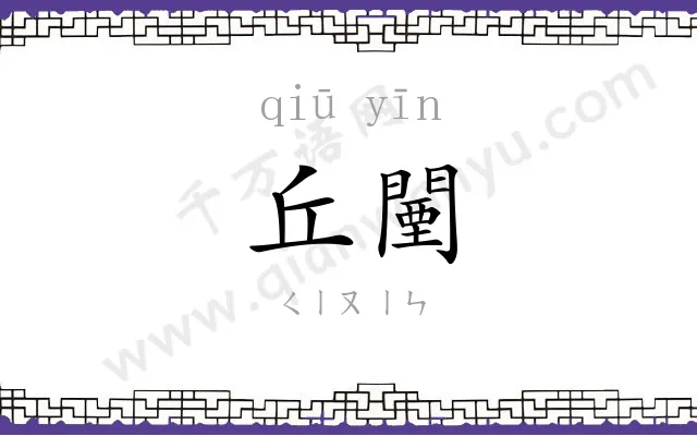 丘闉
