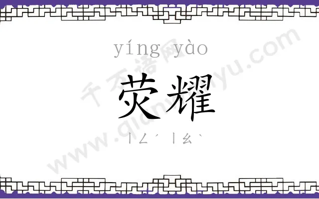 荧耀