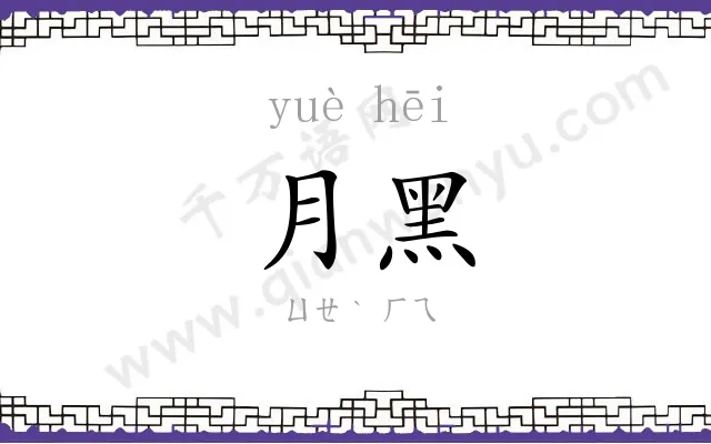 月黑