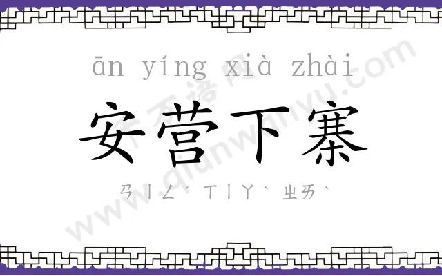 安营下寨 安营下寨