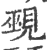 觋(宋·印刷字体·广韵)