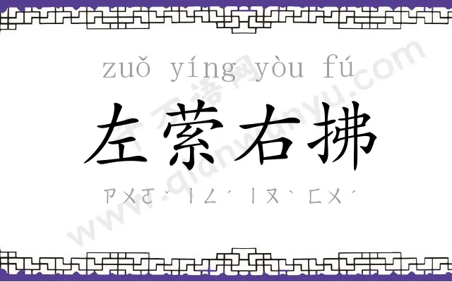 左萦右拂 左萦右拂