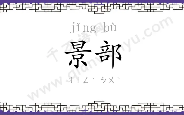 景部