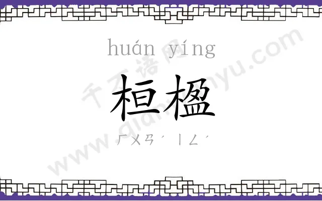 桓楹