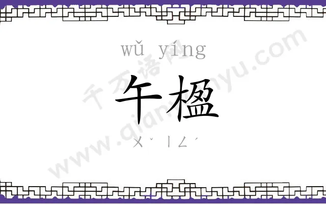 午楹