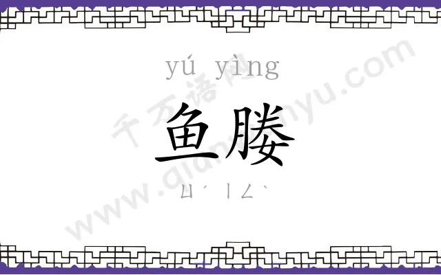 鱼媵