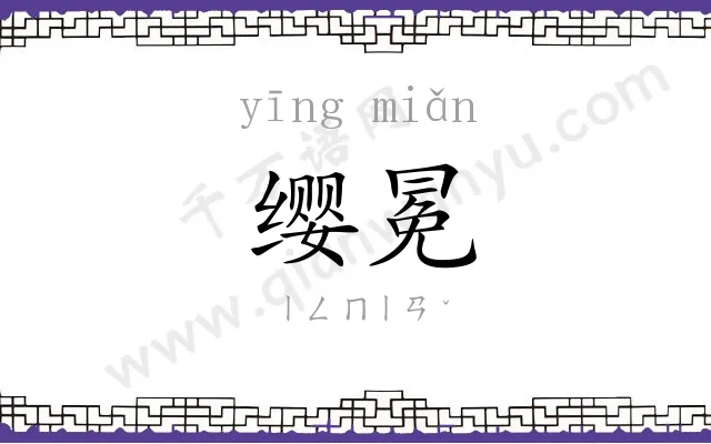 缨冕