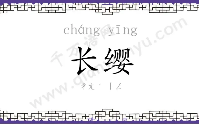 长缨