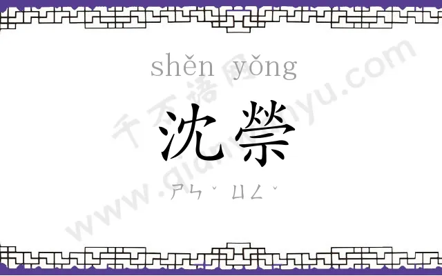 沈禜