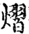 熠(宋·印刷字体·增韵)