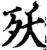 殀(宋·印刷字体·增韵)