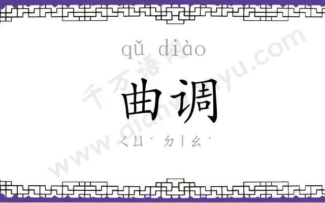 曲调