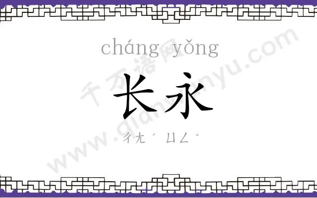 长永