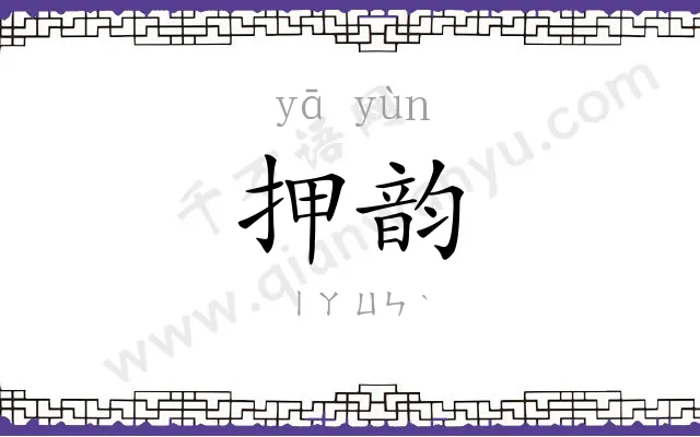 押韵