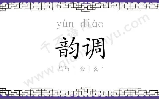 韵调