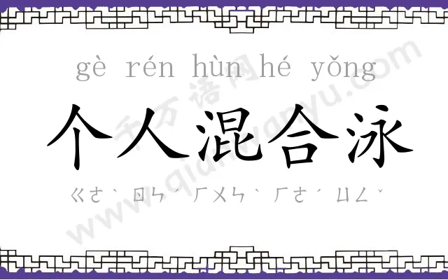 个人混合泳
