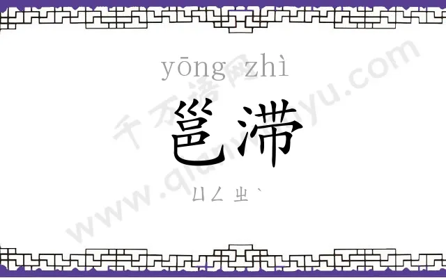 邕滞