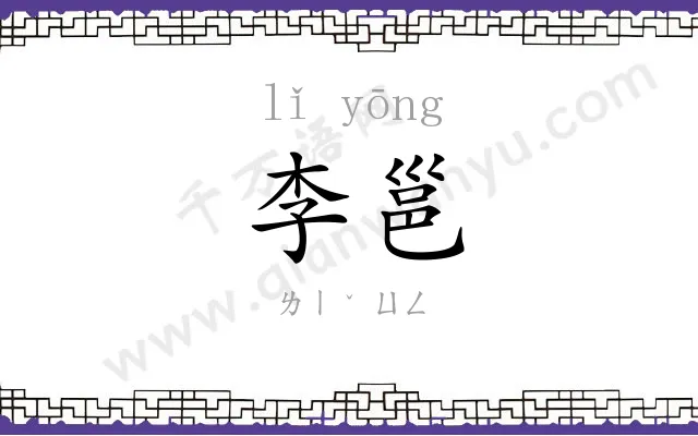 李邕