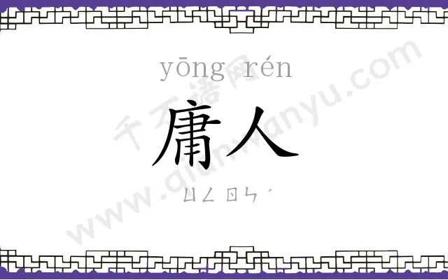 庸人
