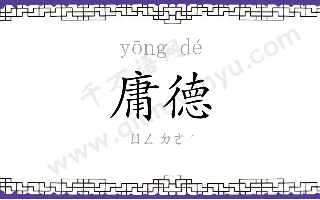 庸德