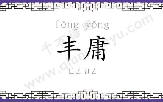 丰庸
