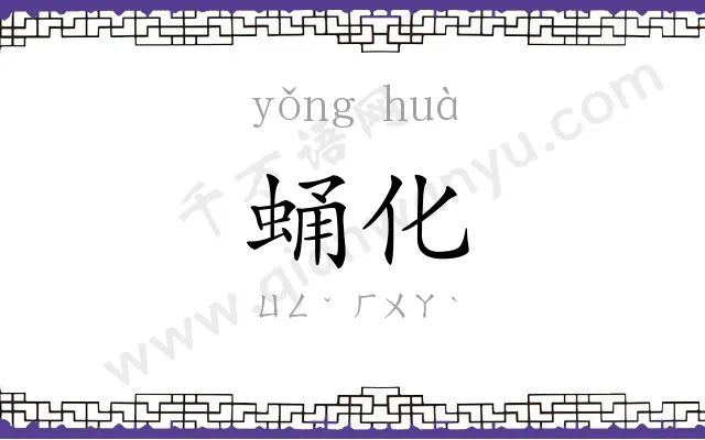 蛹化