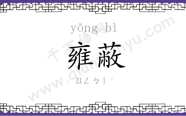 雍蔽