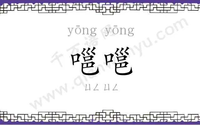 嗈嗈