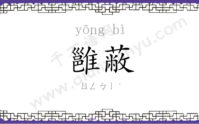 雝蔽