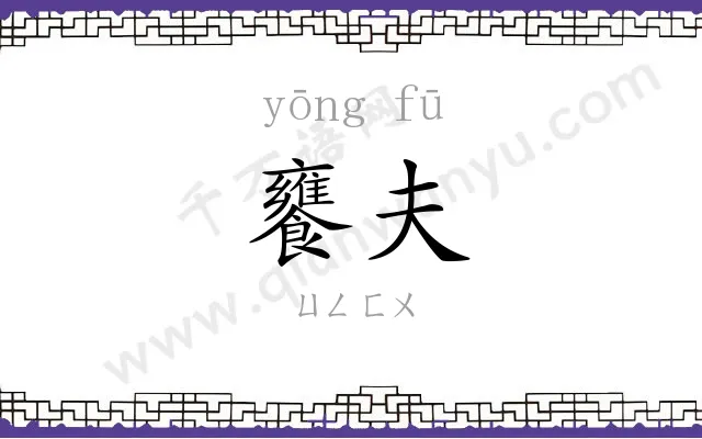 饔夫