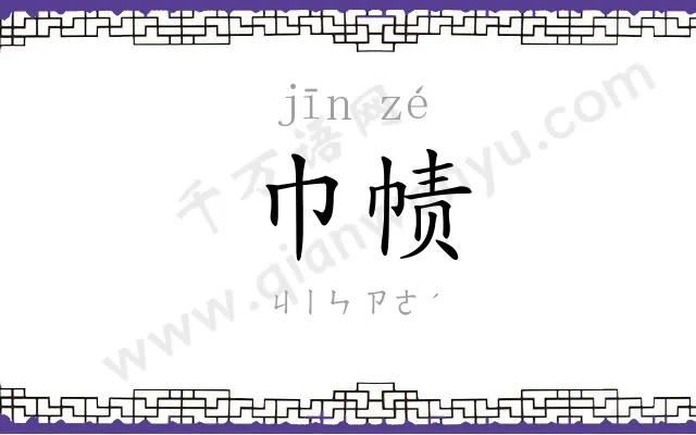 巾帻