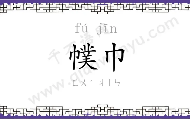 幞巾