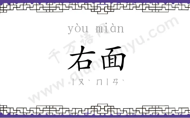 右面