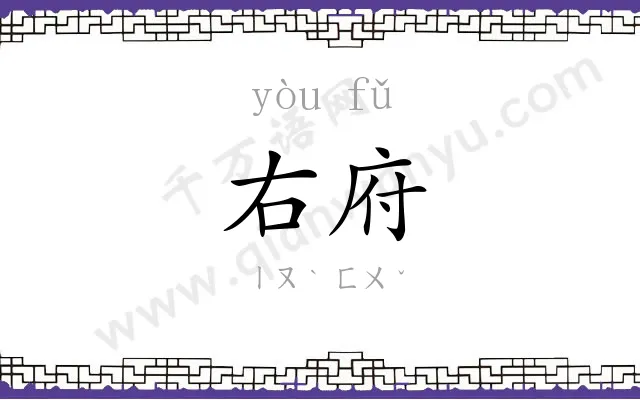 右府